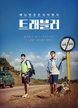 Traveler/Traveller旅行者