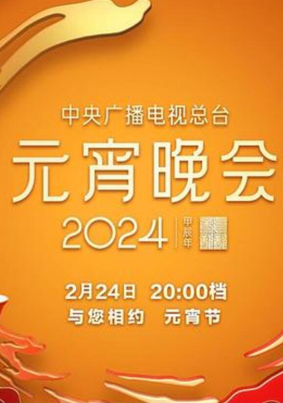 中央广播电视总台湾2024年元宵晚会