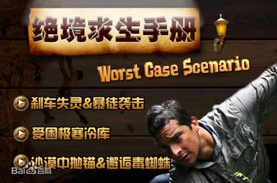 贝尔格里尔斯绝境求生手册