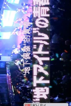 纪实72小时地下偶像的青春