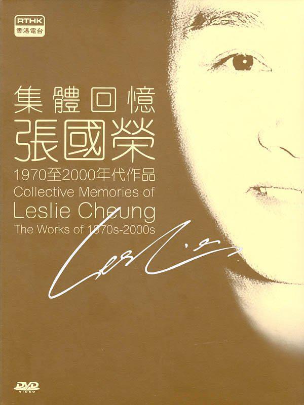 集体回忆张国荣