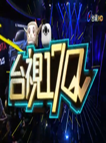 台湾视17Q