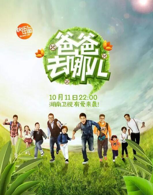 爸爸去哪儿第1季