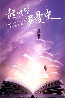 超时空罗曼史
