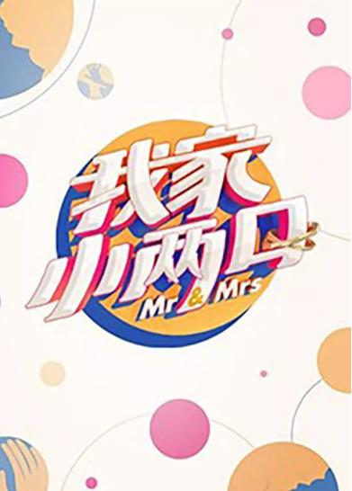 我家小两口会员Pl