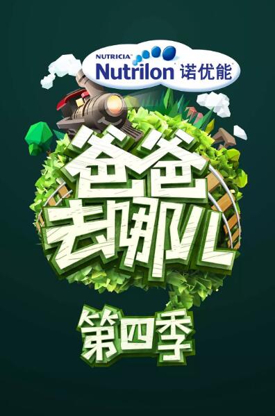 爸爸去哪儿第4季