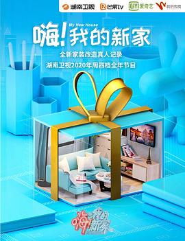 嗨！我的新家第1季