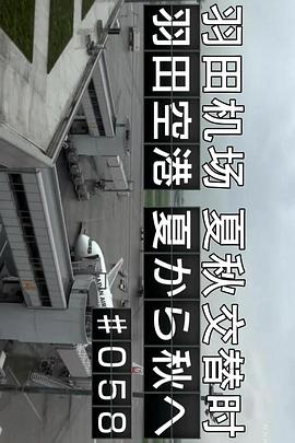 纪实72小时羽田机场夏秋之交