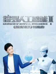 探索人工智能第2季