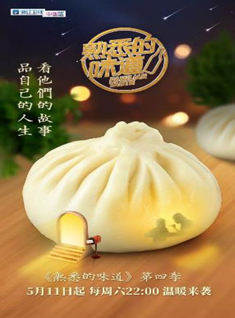 熟悉的味道第4季