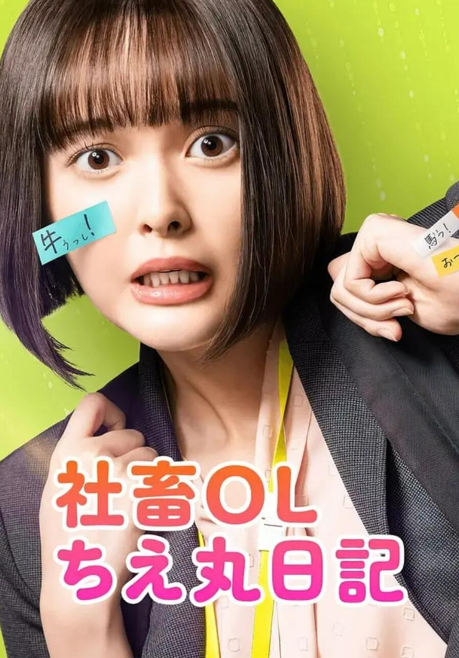 社畜OL千惠丸的打工日语记