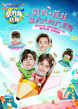 放开我北鼻第1季