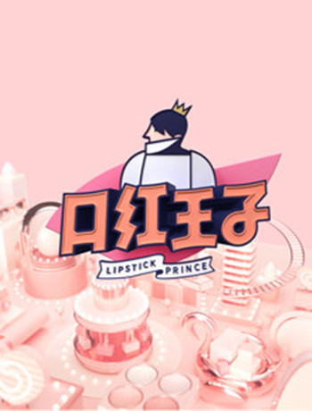 口红王子第2季特约版
