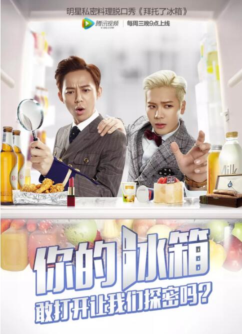 拜托了冰箱第1季