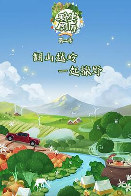 野生厨房第2季会员Pl