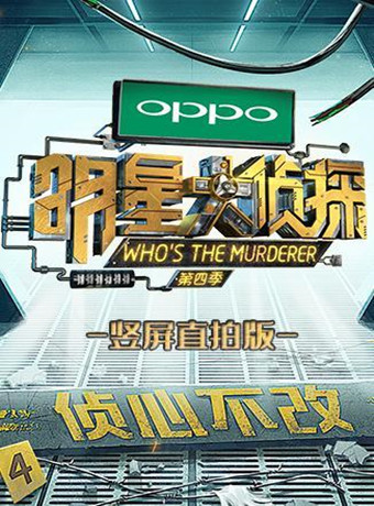 明星大侦探竖屏直拍版