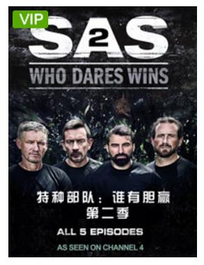 特种部队谁有胆赢第2季