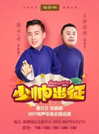 德云社郭麒麟相声专场杭州站