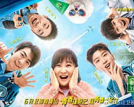 青春环游记第2季悠享版