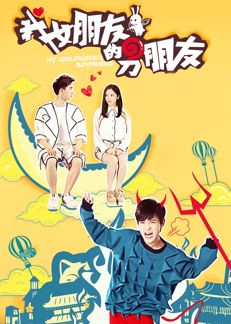 我女朋友的男朋友第1季