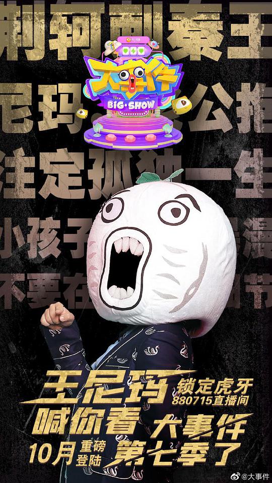 暴走大事件第7季