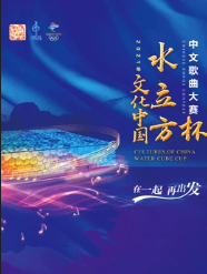 2021文化大陆水立方杯国语歌曲大赛