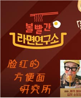 脸红的方便面研究所