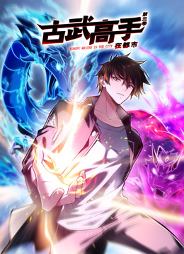 古武高手在都市动态漫画画3