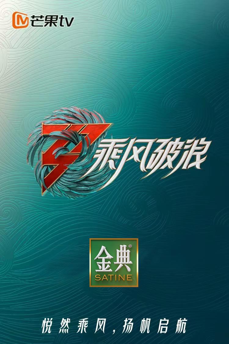 乘风破浪的姐姐第3季