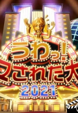 日语本整人大赏2021年冬季3小时SP