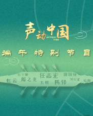 声动大陆端午特别节目