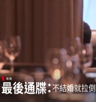 最后通牒不结就分