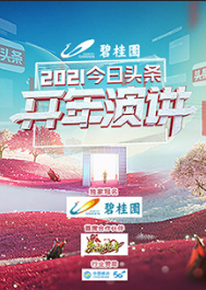 今日语头条2021开年演讲