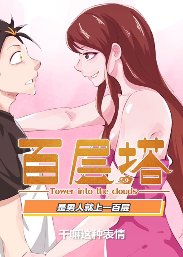 百层塔动态漫画画