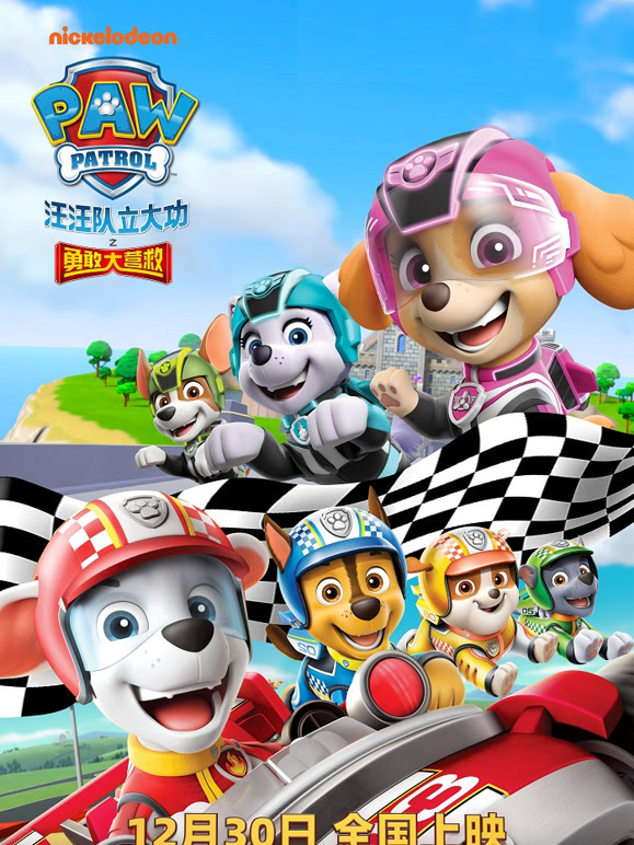 汪汪队立大功之勇敢大营救普通话