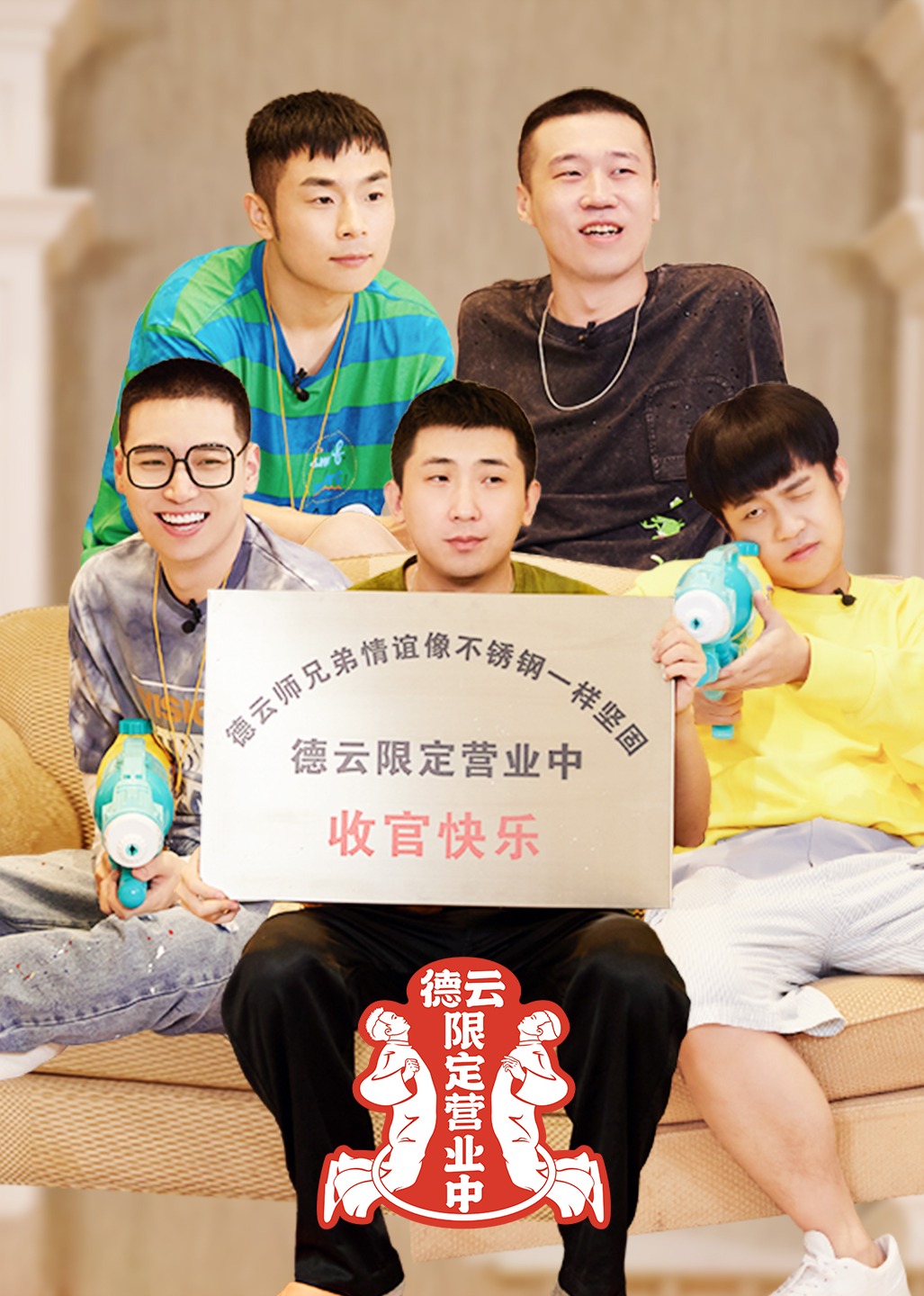 德云限定营业中2