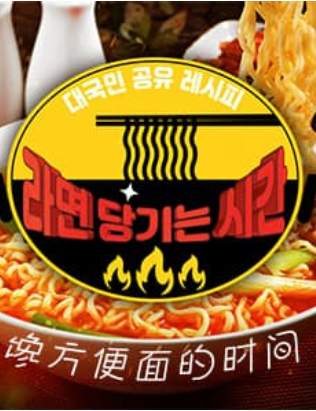 馋方便面的时间