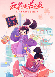 云裳晓芒2021汉服趋势发布会