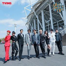 偶像听写大会爱豆听写大会2021