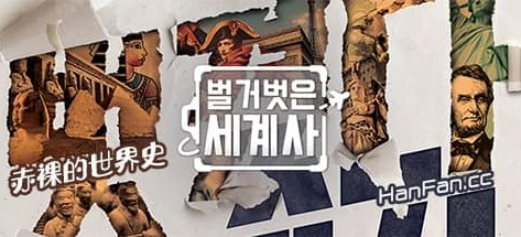 赤裸的世界史第2季