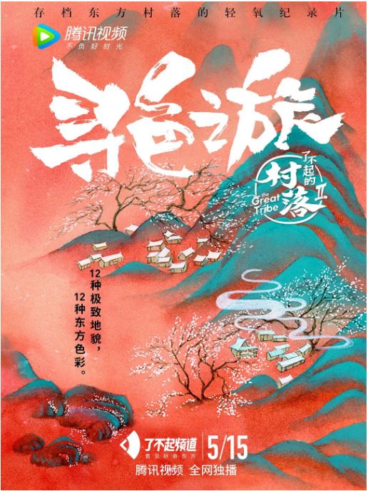 了不起的村落第2季