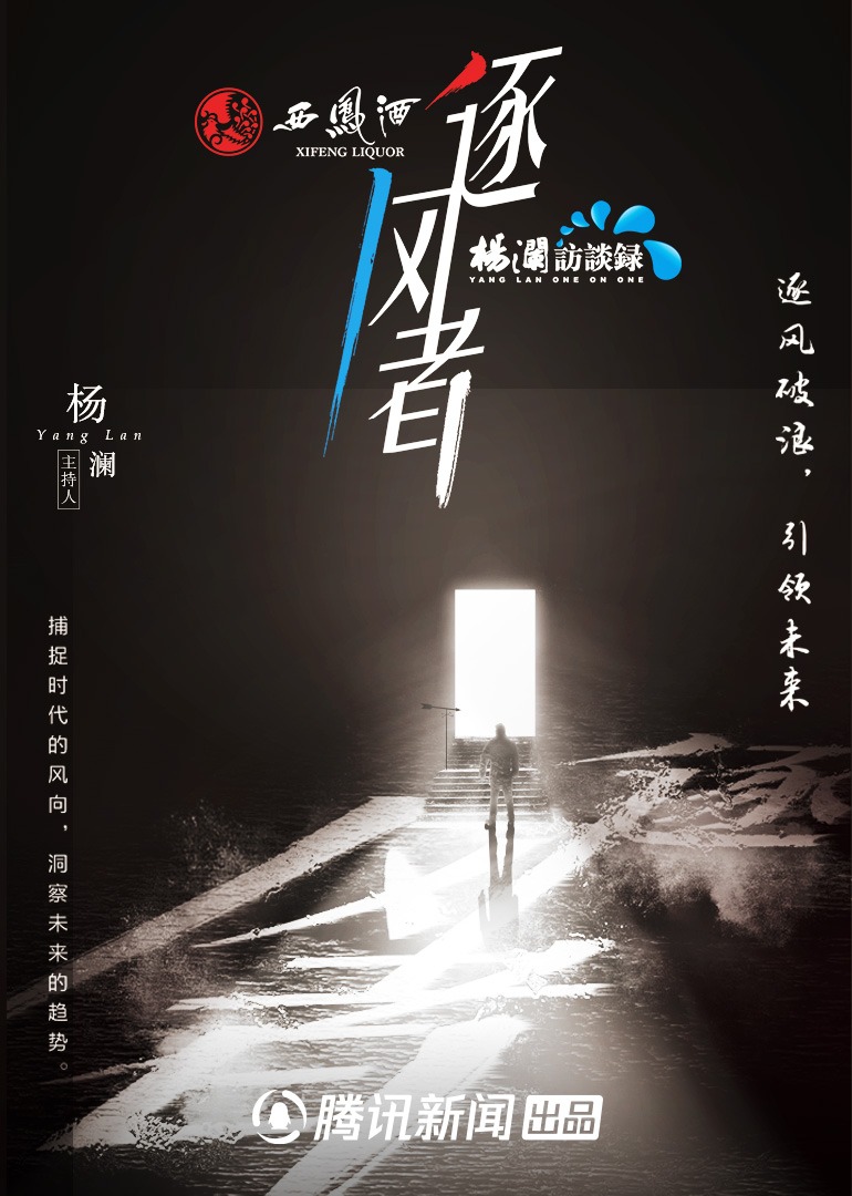 杨澜访谈录逐风者2