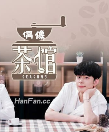 偶像茶馆第3季