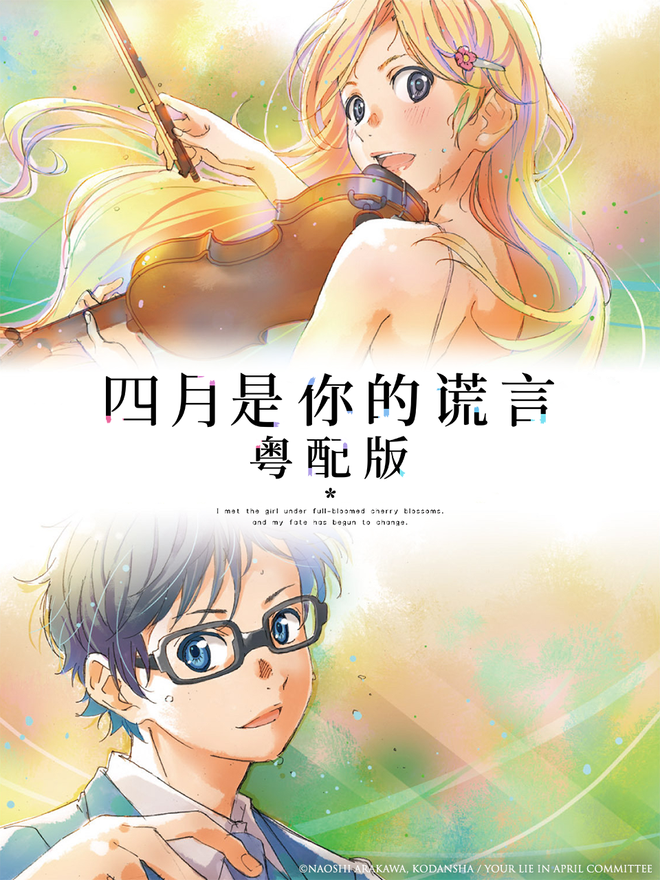 四月是你的谎言粤语