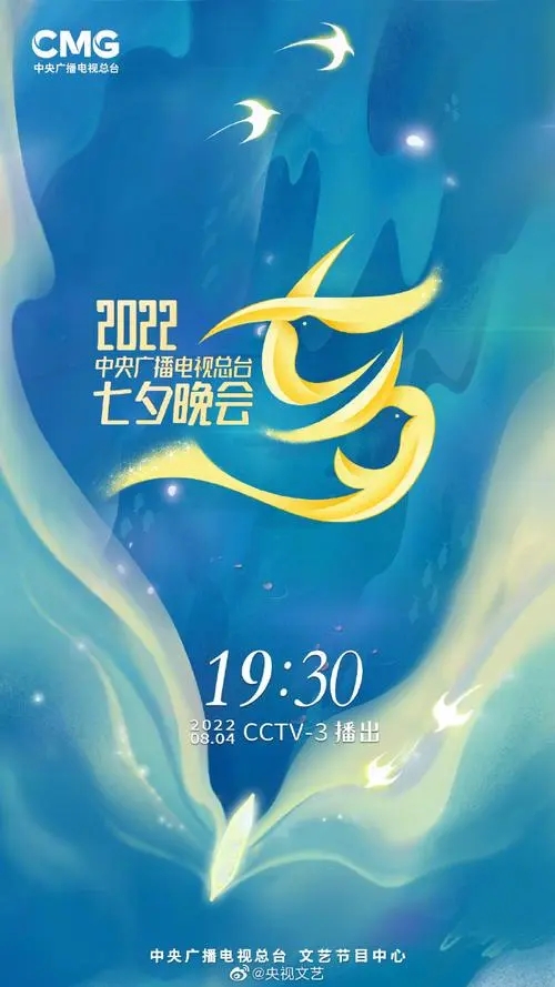 2022年中央广播电视总台湾七夕晚会