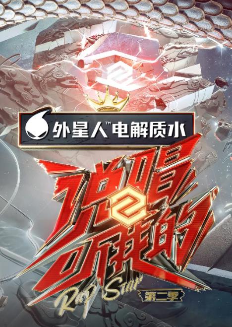 说唱听我的第2季纯享全景声