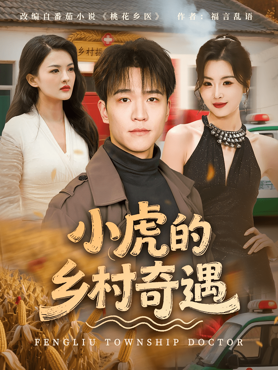 小虎的乡村奇遇