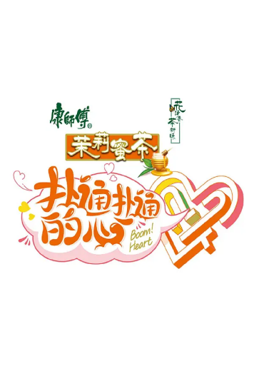 扑通扑通的心[2021]