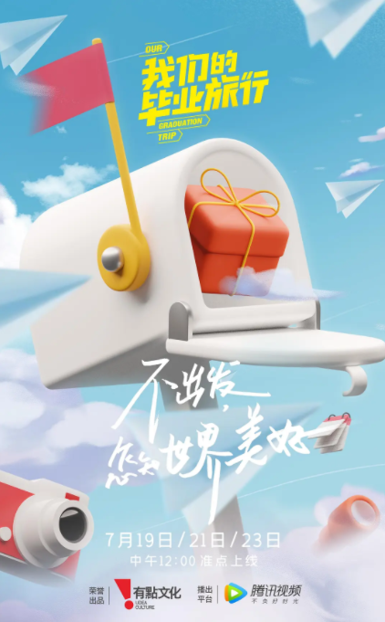 我们的毕业旅行[2021]