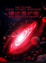 硬地围炉夜20192020年度网易云音乐原创盛典